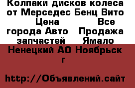 Колпаки дисков колеса от Мерседес-Бенц Вито 639 › Цена ­ 1 500 - Все города Авто » Продажа запчастей   . Ямало-Ненецкий АО,Ноябрьск г.